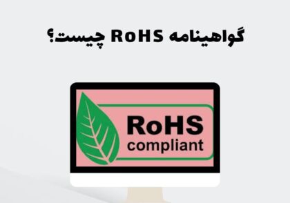 گواهینامه RoHS چیست؟
