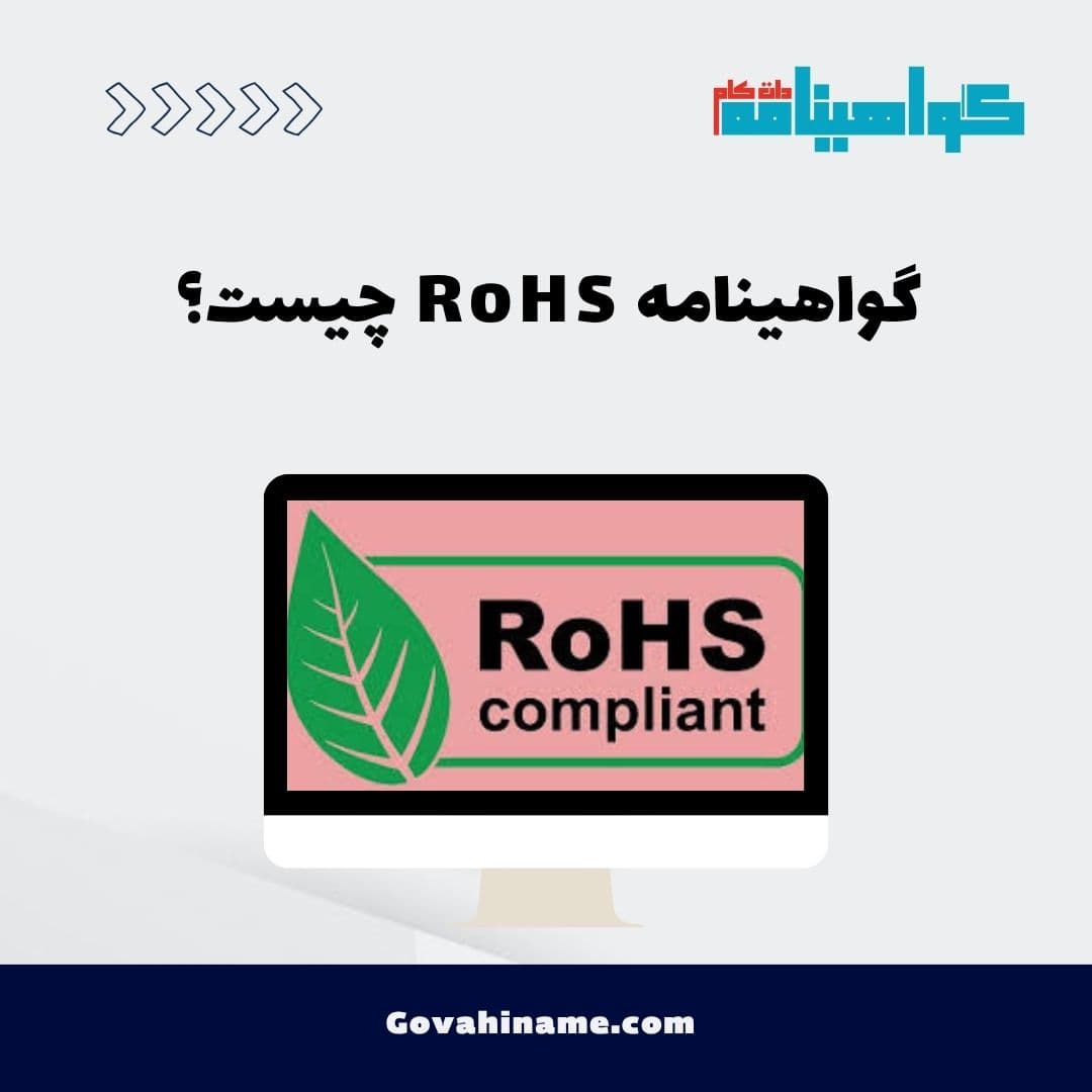 گواهینامه RoHS چیست؟