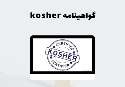 گواهینامه kosher