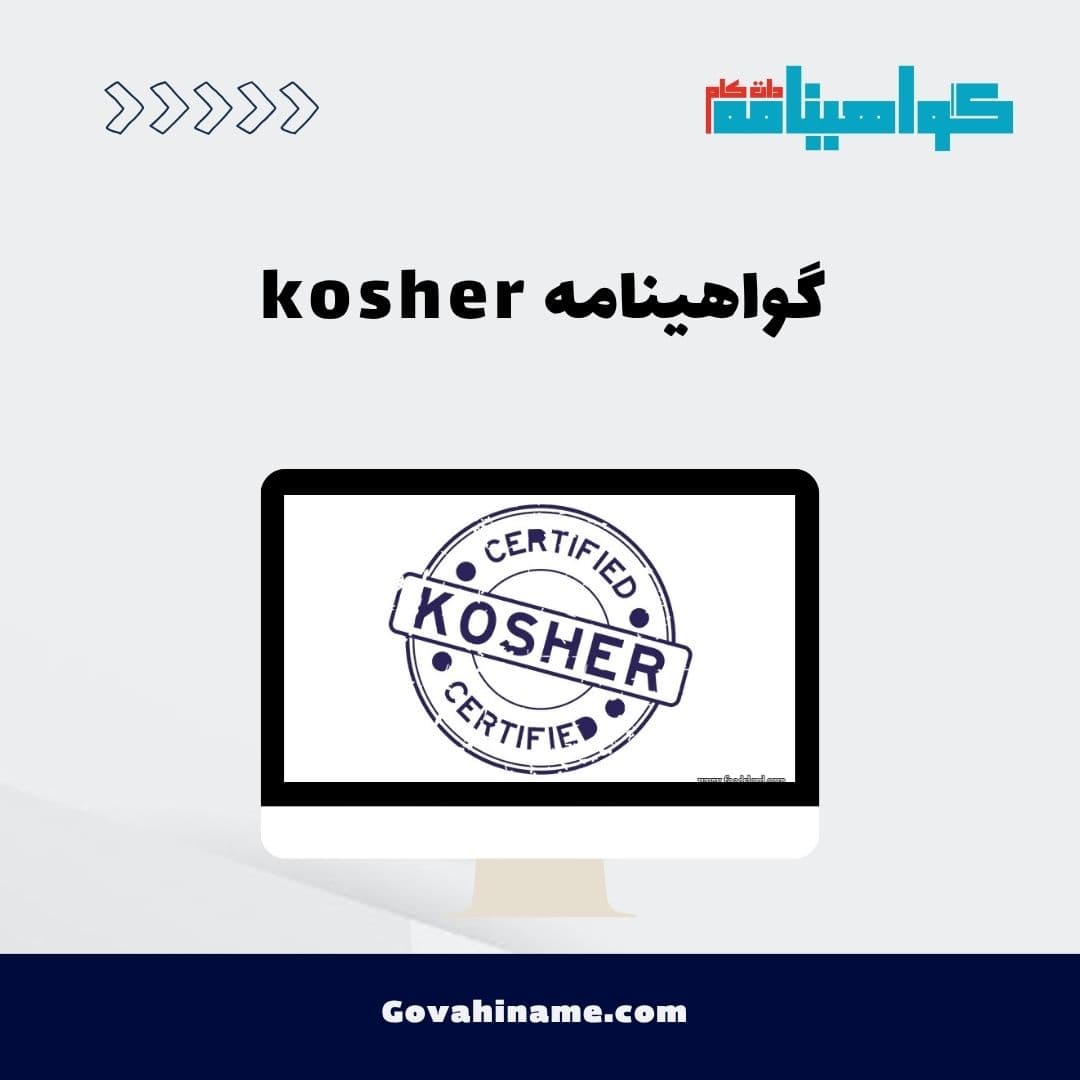 گواهینامه kosher