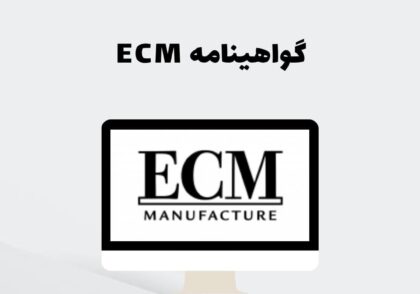 گواهینامه ECM