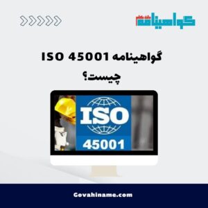 گواهینامه ISO 45001 چیست؟