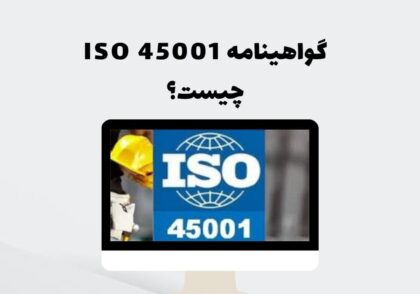 گواهینامه ISO 45001 چیست؟