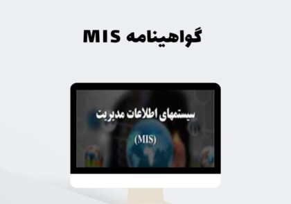 گواهینامه MIS