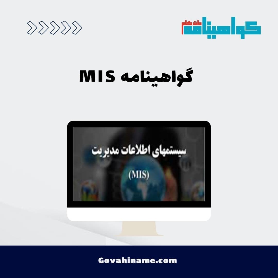 گواهینامه MIS
