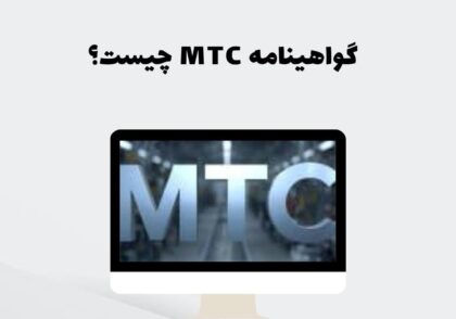 گواهینامه MTC چیست؟