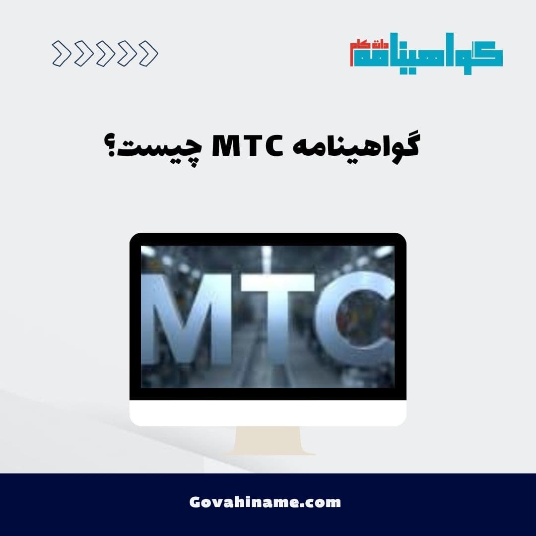 گواهینامه MTC چیست؟