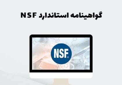 گواهینامه استاندارد NSF