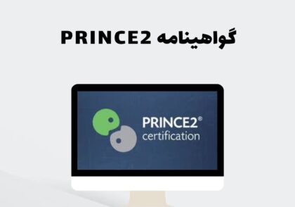 گواهینامه PRINCE2