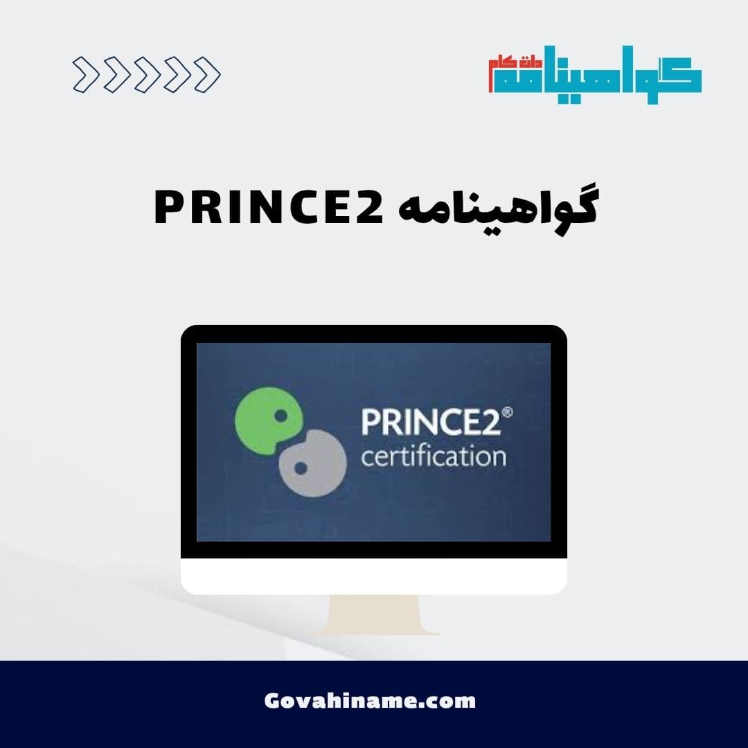 گواهینامه PRINCE2