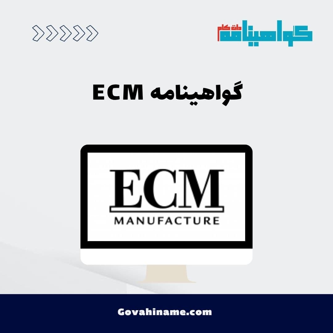گواهینامه ECM