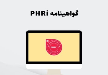 گواهینامه PHRi