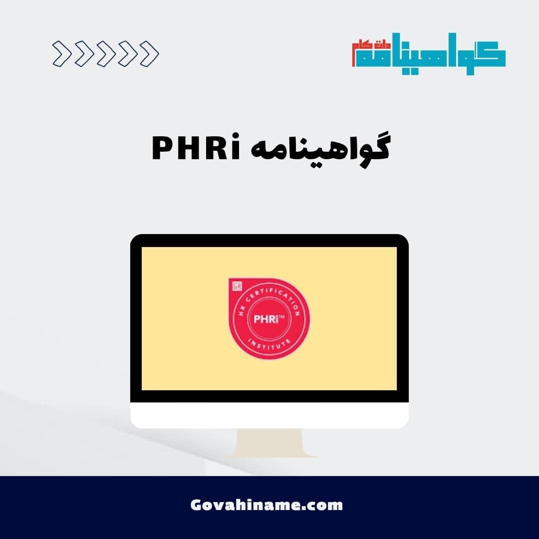 گواهینامه PHRi