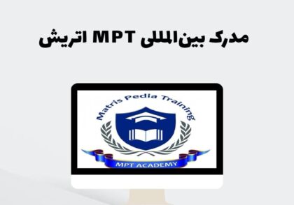 مدرک بین‌المللی MPT اتریش