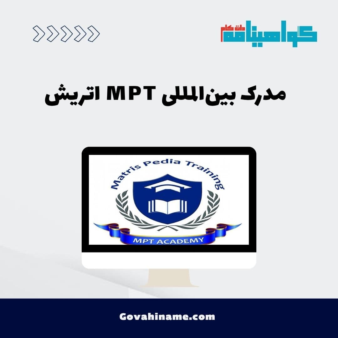مدرک بین‌المللی MPT اتریش