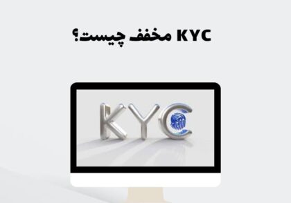 KYC مخفف چیست؟