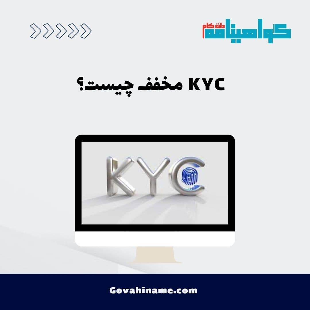 KYC مخفف چیست؟