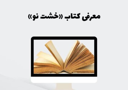معرفی کتاب «خشت نو»