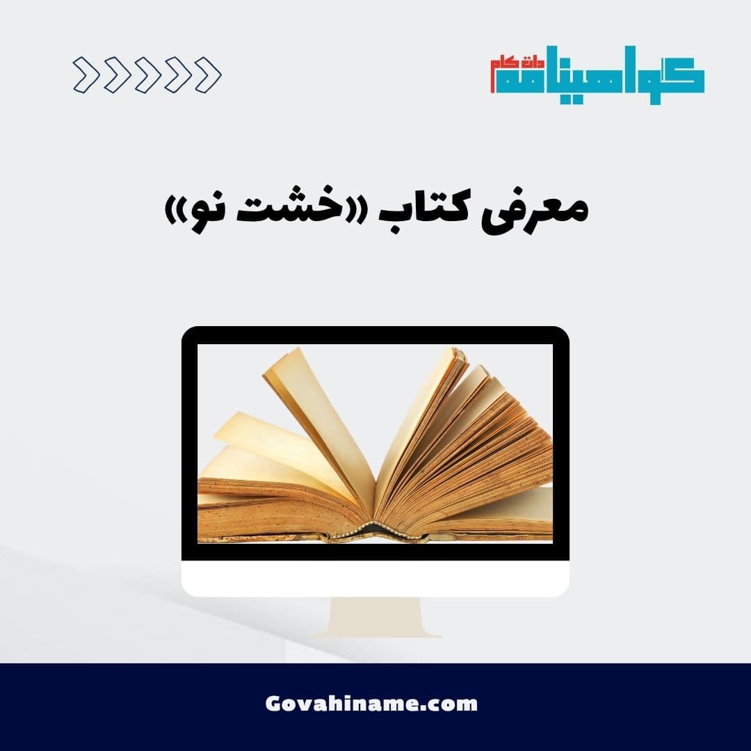 معرفی کتاب «خشت نو»