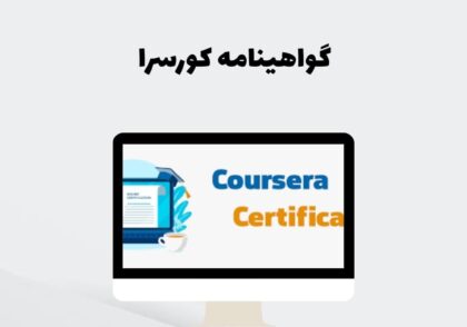 گواهینامه کورسرا