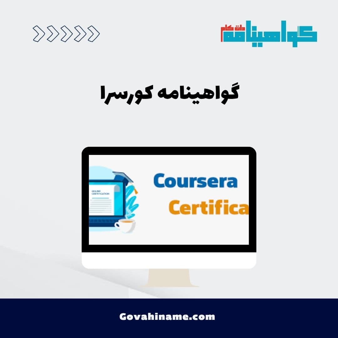 گواهینامه کورسرا