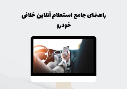 راهنمای جامع استعلام آنلاین خلافی خودرو