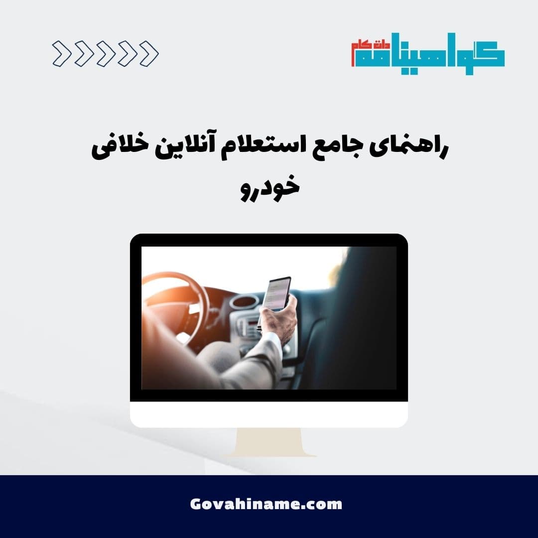 راهنمای جامع استعلام آنلاین خلافی خودرو