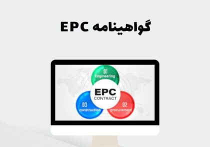 گواهینامه EPC