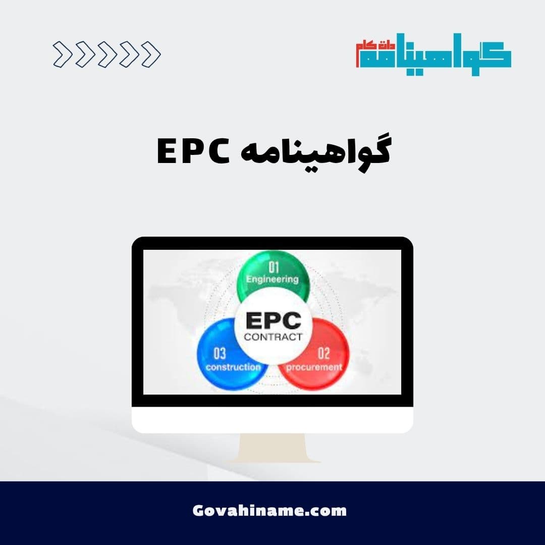 گواهینامه EPC