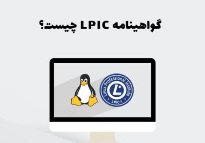 گواهینامه LPIC چیست؟