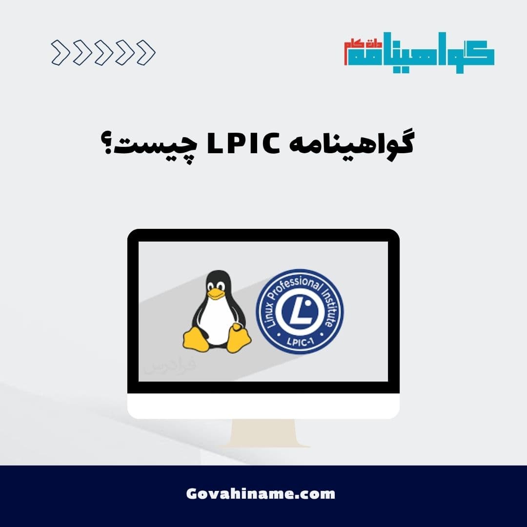 گواهینامه LPIC چیست؟
