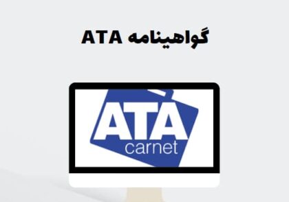گواهینامه ATA
