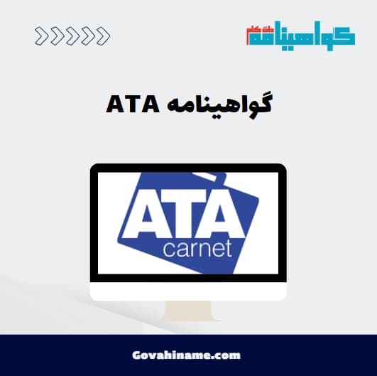 گواهینامه ATA