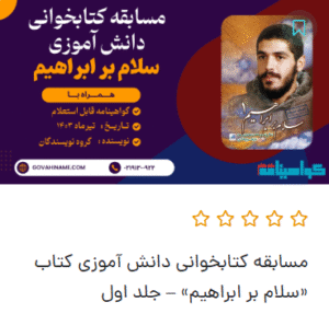 مسابقه کتابخوانی «سلام بر ابراهیم»