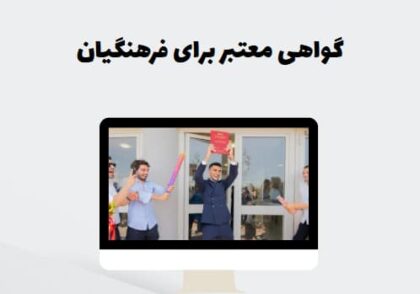گواهی معتبر برای فرهنگیان