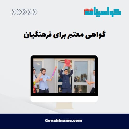 گواهی معتبر برای فرهنگیان