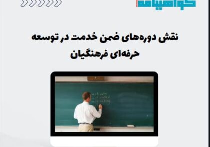 نقش دوره‌های ضمن خدمت در توسعه حرفه‌ای فرهنگیان