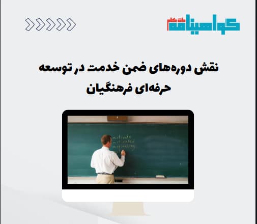 نقش دوره‌های ضمن خدمت در توسعه حرفه‌ای فرهنگیان