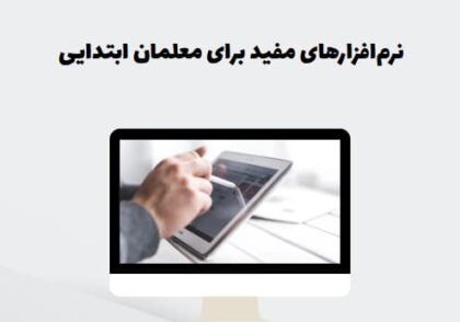 نرم‌افزارهای مفید برای معلمان ابتدایی