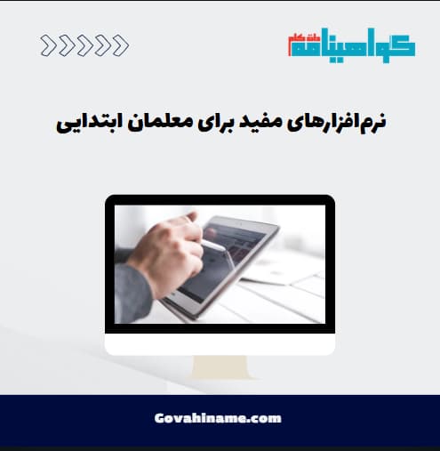نرم‌افزارهای مفید برای معلمان ابتدایی