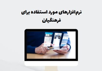 نرم‌افزارهای مورد استفاده برای فرهنگیان
