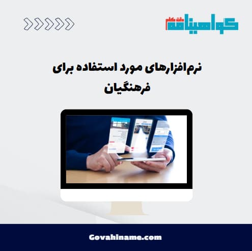 نرم‌افزارهای مورد استفاده برای فرهنگیان