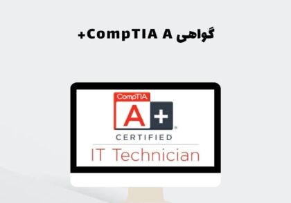 گواهی CompTIA A+