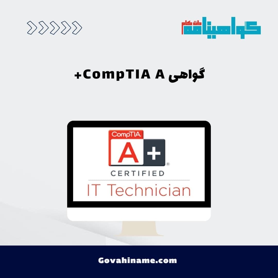گواهی CompTIA A+