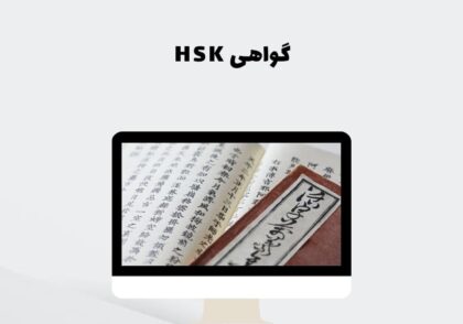 گواهی HSK