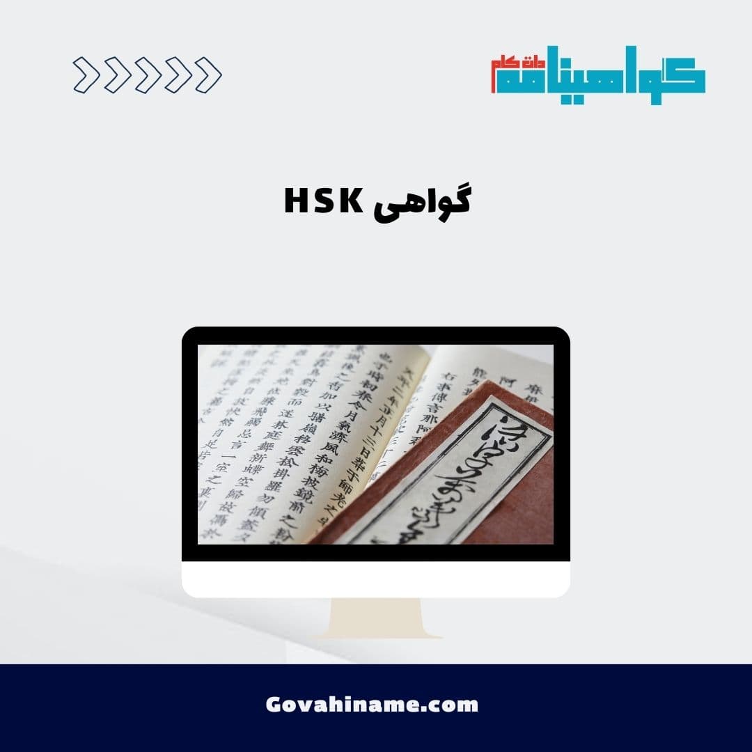 گواهی HSK