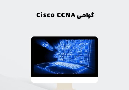 گواهی Cisco CCNA