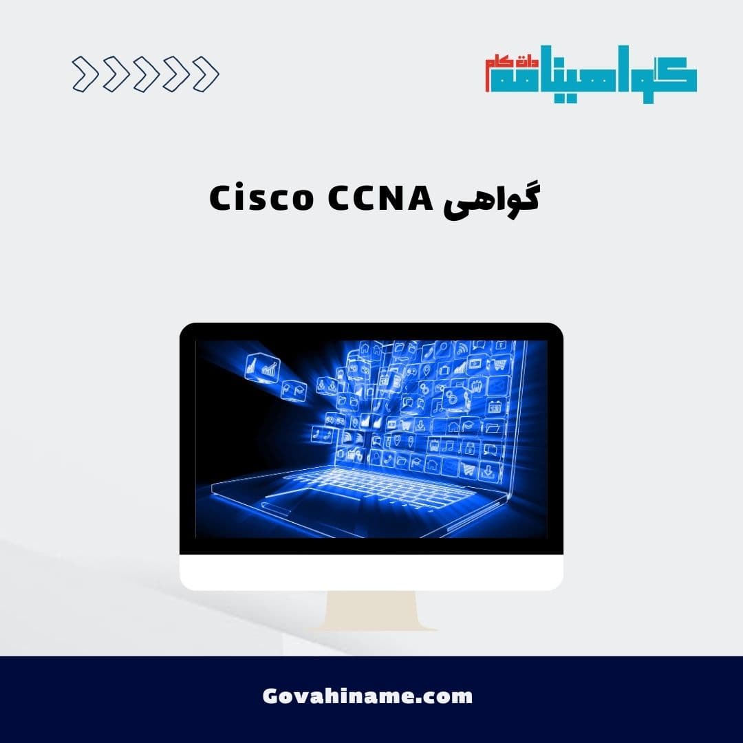 گواهی Cisco CCNA
