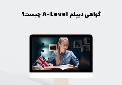 گواهی دیپلم A-Level چیست؟