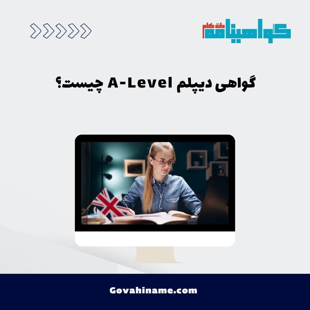 گواهی دیپلم A-Level چیست؟